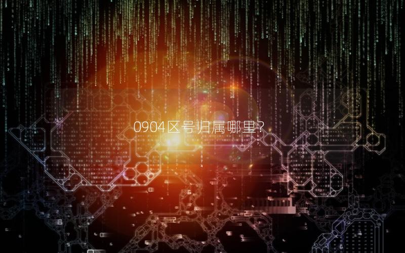 0904区号归属哪里？