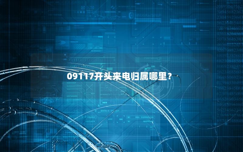 09117开头来电归属哪里？