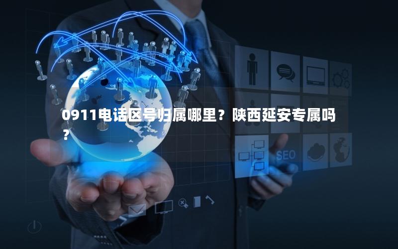 0911电话区号归属哪里？陕西延安专属吗？