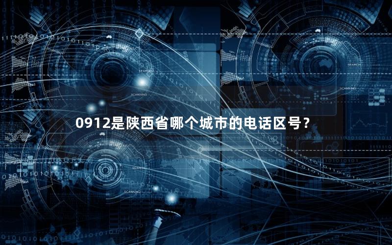 0912是陕西省哪个城市的电话区号？