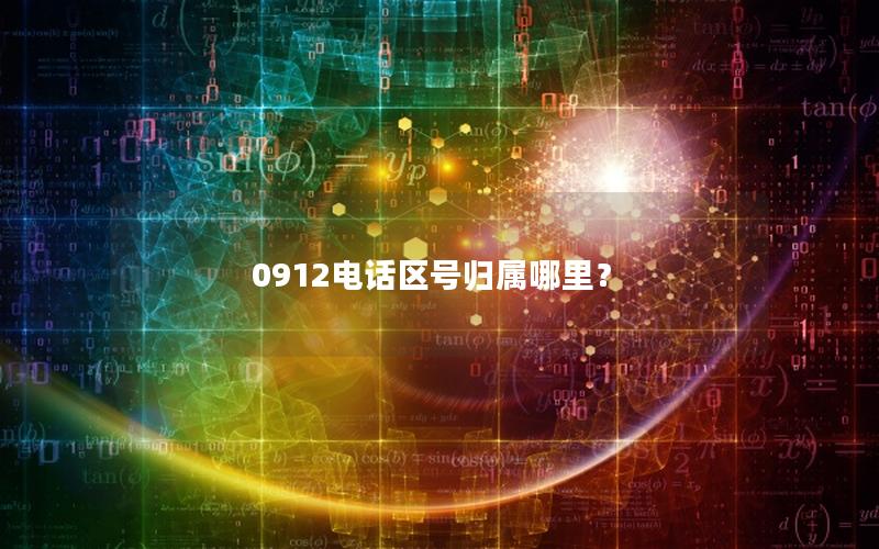 0912电话区号归属哪里？