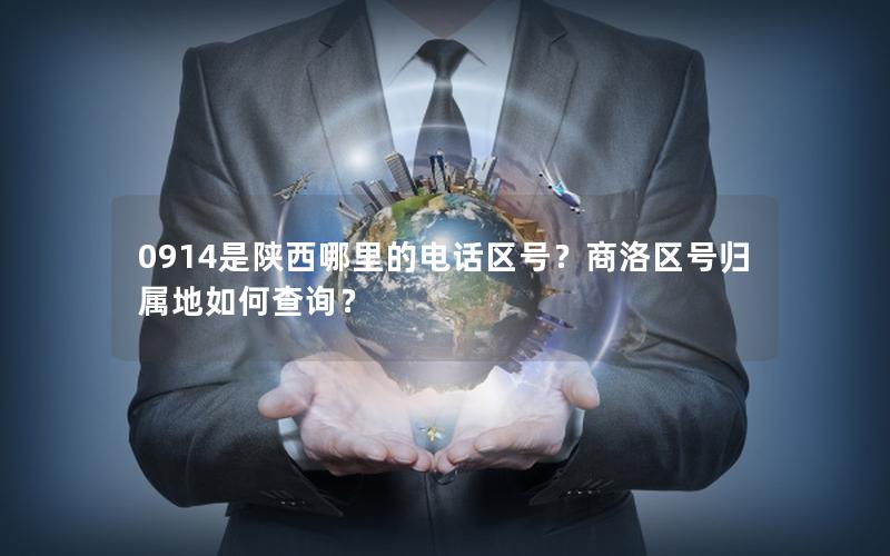 0914是陕西哪里的电话区号？商洛区号归属地如何查询？