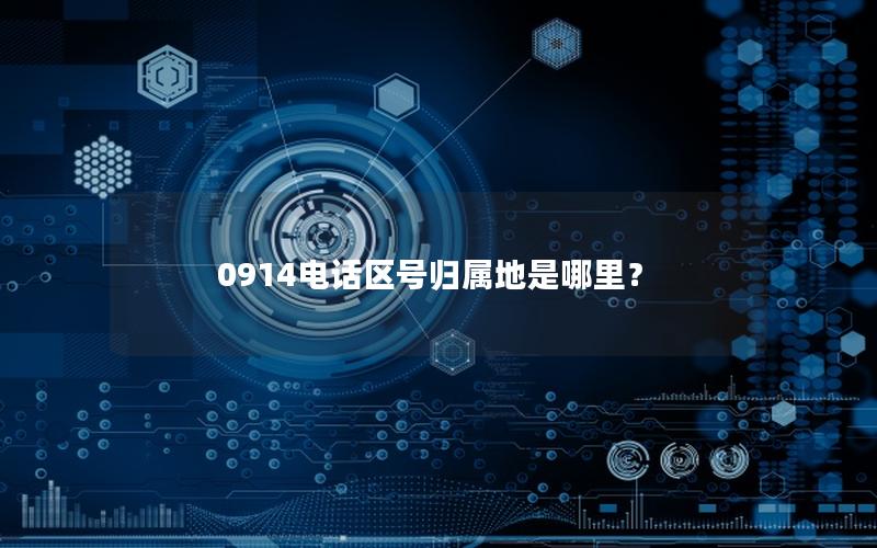 0914电话区号归属地是哪里？