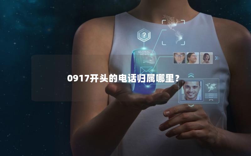 0917开头的电话归属哪里？