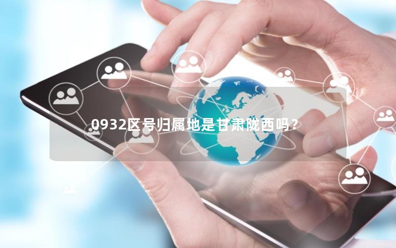 0932区号归属地是甘肃陇西吗？