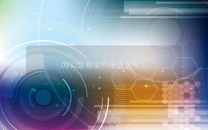 0932是哪里的电话区号？