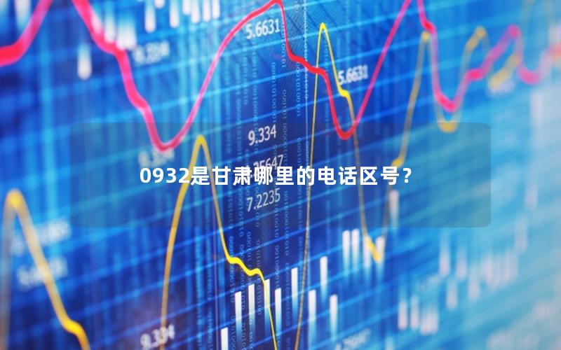 0932是甘肃哪里的电话区号？