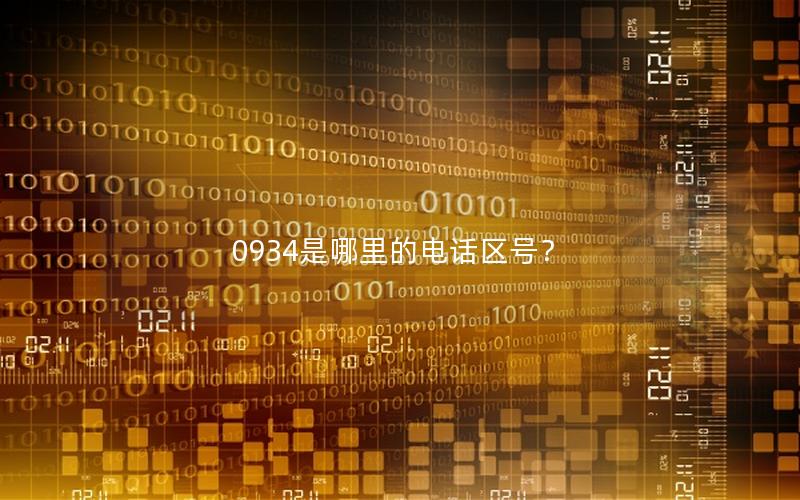 0934是哪里的电话区号？