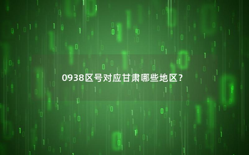 0938区号对应甘肃哪些地区？