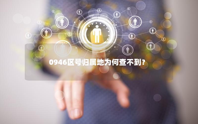 0946区号归属地为何查不到？