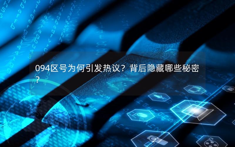 094区号为何引发热议？背后隐藏哪些秘密？