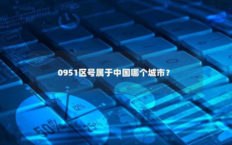 0951区号属于中国哪个城市？
