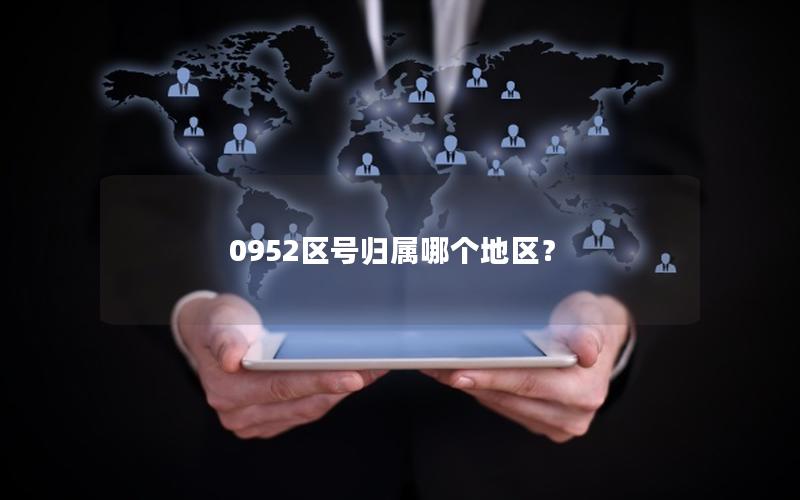 0952区号归属哪个地区？