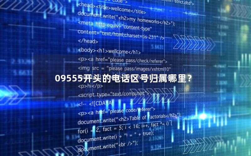 09555开头的电话区号归属哪里？