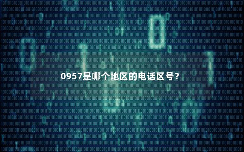 0957是哪个地区的电话区号？
