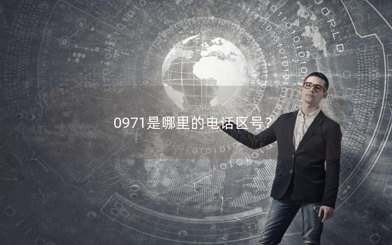 0971是哪里的电话区号？