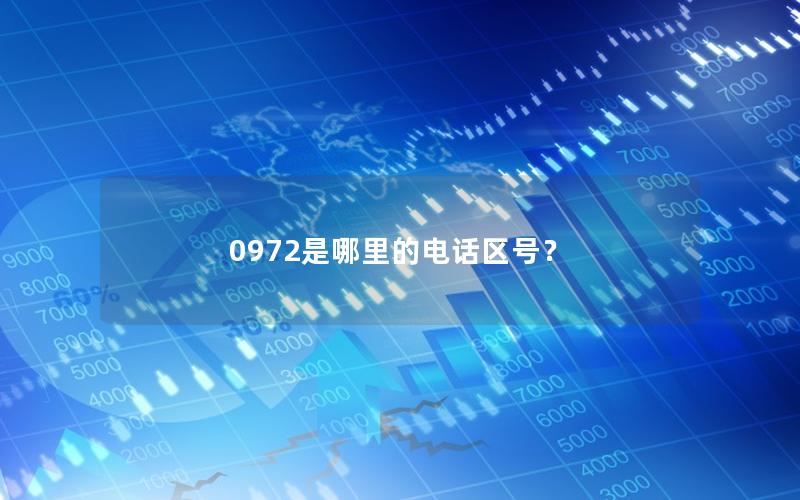 0972是哪里的电话区号？