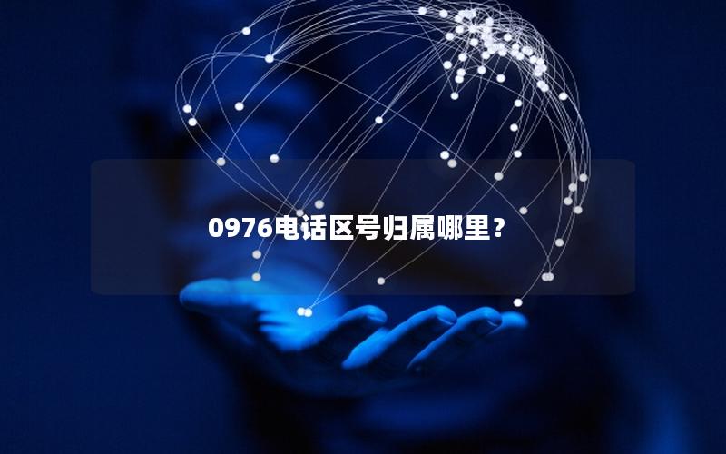 0976电话区号归属哪里？