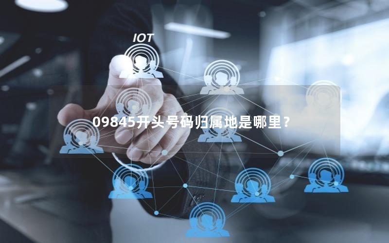 09845开头号码归属地是哪里？
