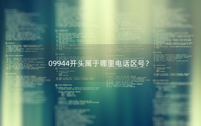 09944开头属于哪里电话区号？