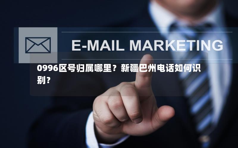 0996区号归属哪里？新疆巴州电话如何识别？