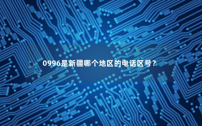 0996是新疆哪个地区的电话区号？