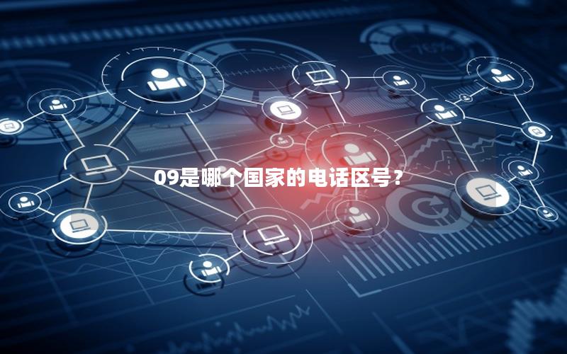 09是哪个国家的电话区号？