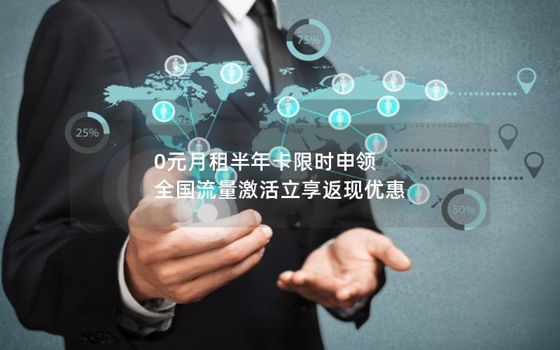 0元月租半年卡限时申领 全国流量激活立享返现优惠