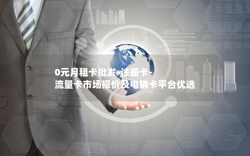0元月租卡批发-注册卡-流量卡市场报价及电销卡平台优选