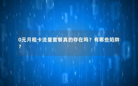 0元月租卡流量套餐真的存在吗？有哪些陷阱？