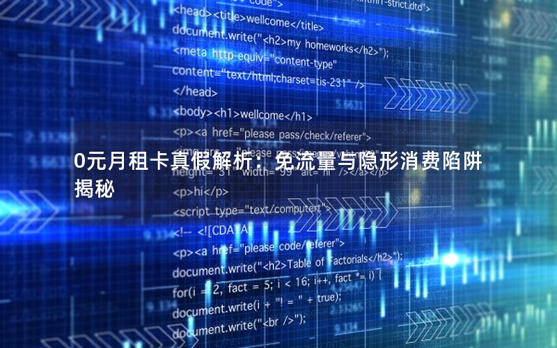 0元月租卡真假解析：免流量与隐形消费陷阱揭秘