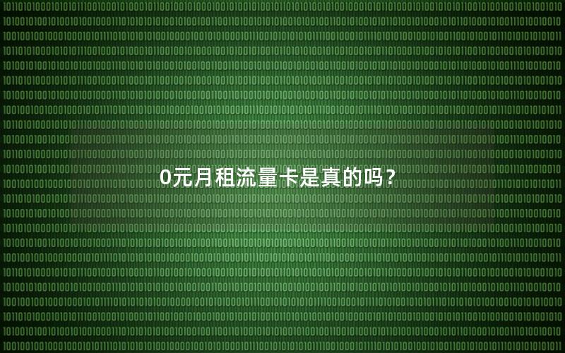 0元月租流量卡是真的吗？