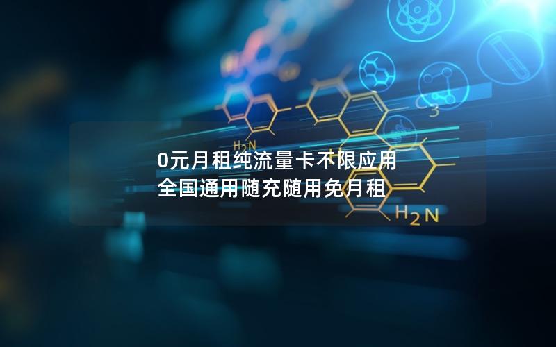 0元月租纯流量卡不限应用 全国通用随充随用免月租