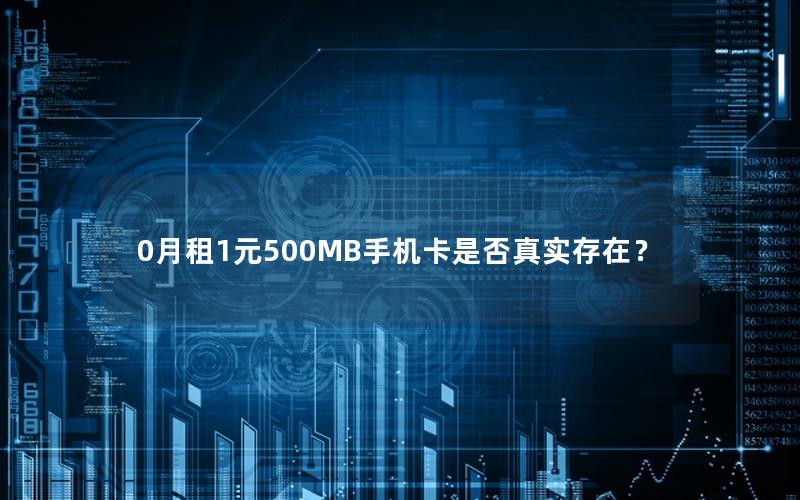 0月租1元500MB手机卡是否真实存在？