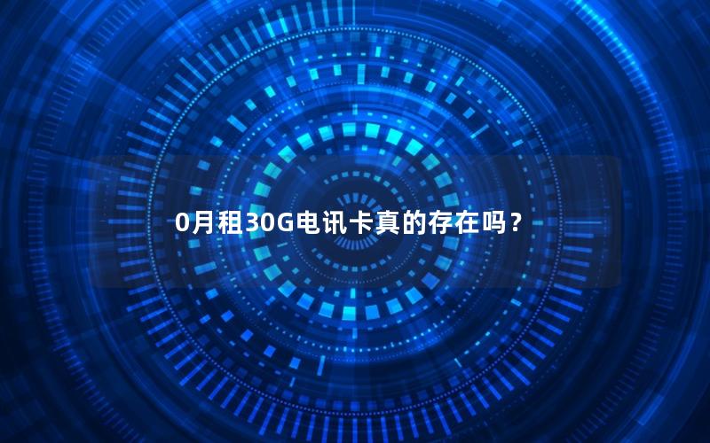 0月租30G电讯卡真的存在吗？