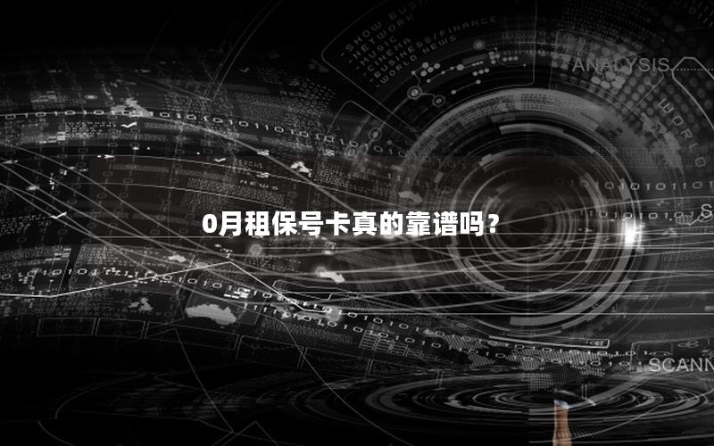 0月租保号卡真的靠谱吗？
