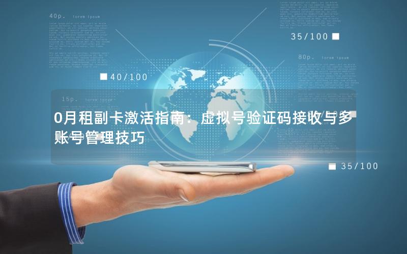 0月租副卡激活指南：虚拟号验证码接收与多账号管理技巧