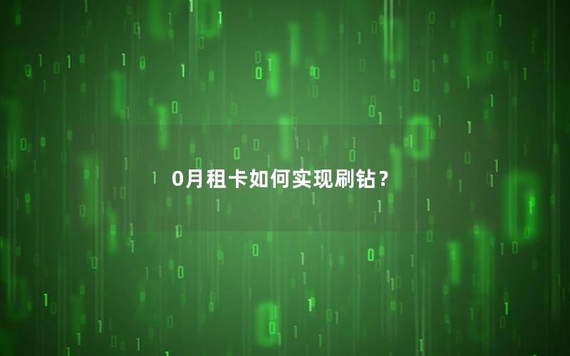 0月租卡如何实现刷钻？