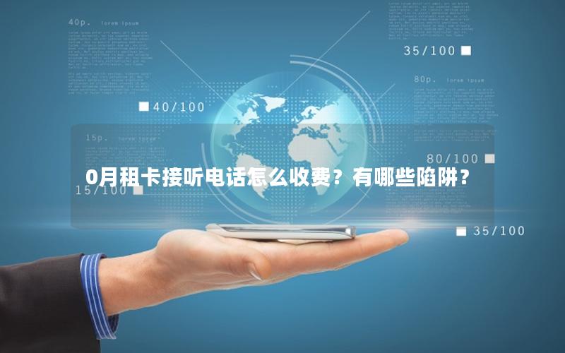 0月租卡接听电话怎么收费？有哪些陷阱？
