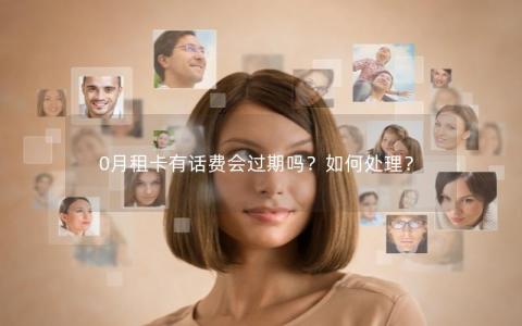 0月租卡有话费会过期吗？如何处理？