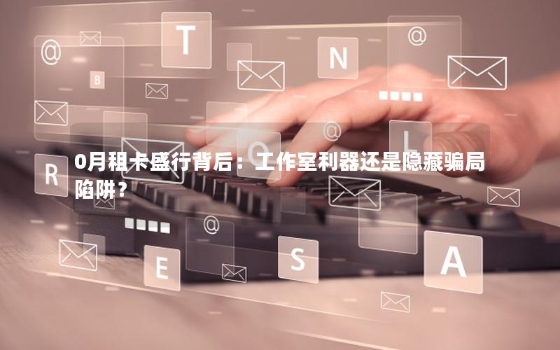 0月租卡盛行背后：工作室利器还是隐藏骗局陷阱？