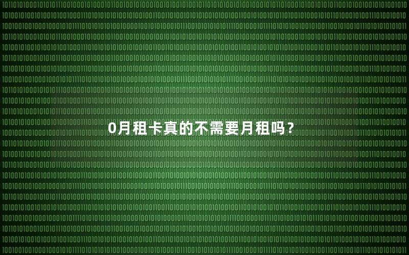 0月租卡真的不需要月租吗？