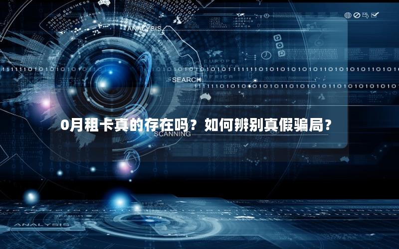 0月租卡真的存在吗？如何辨别真假骗局？