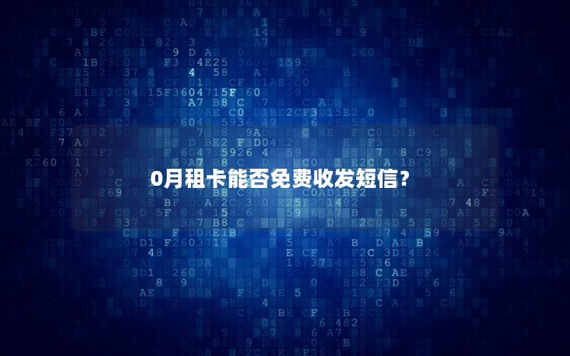 0月租卡能否免费收发短信？