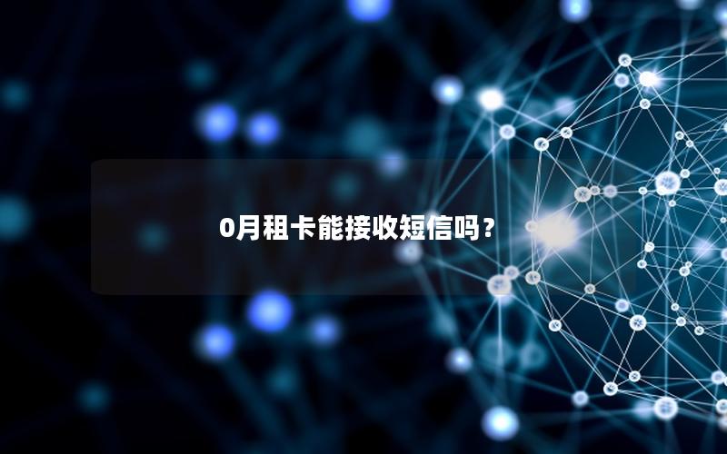 0月租卡能接收短信吗？