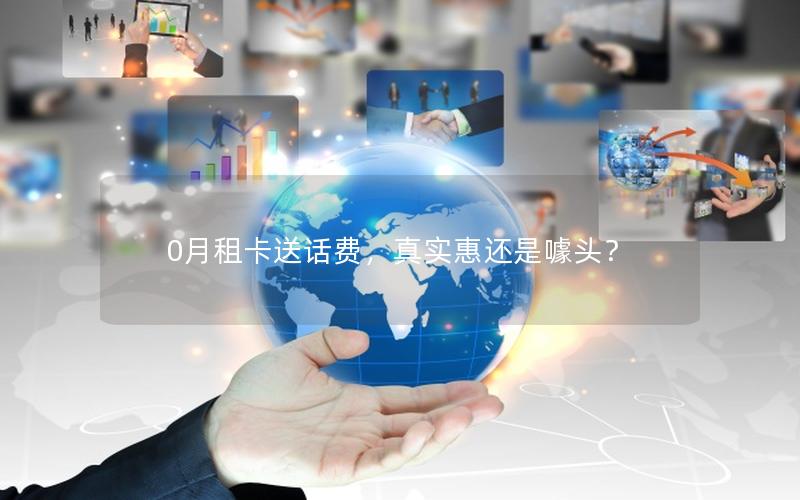 0月租卡送话费，真实惠还是噱头？