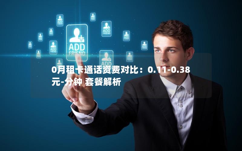 0月租卡通话资费对比：0.11-0.38元-分钟 套餐解析