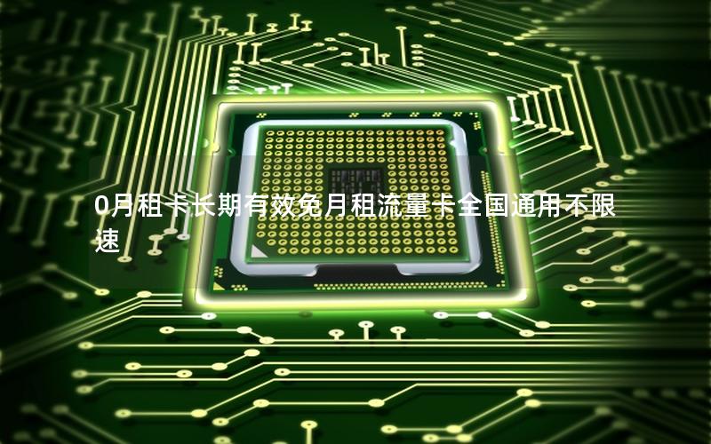 0月租卡长期有效免月租流量卡全国通用不限速