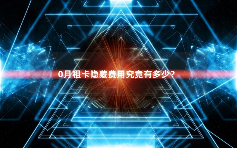 0月租卡隐藏费用究竟有多少？