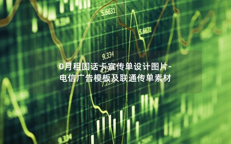 0月租固话卡宣传单设计图片-电信广告模板及联通传单素材